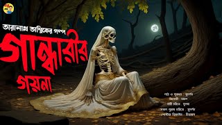 তারানাথ তান্ত্রিকের গল্প | গান্ধারীর গয়না | প্রাপ্তি সমাদ্দার #goppokhor