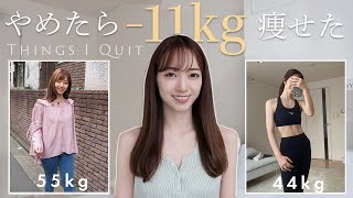 Eng)【55→44kg】やめたら痩せた５つの習慣 \u0026 大切なお知らせ🕊【ダイエット】5Things I Quit to Lose Weight