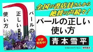 全国の書店員さんから絶賛の声！傑作青春ミステリ『バールの正しい使い方』青本雪平／著