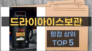 리뷰 많은 드라이아이스보관 TOP 5 | 최저가 구매방법을 알려드립니다.