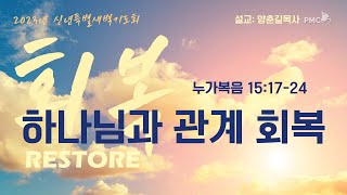 필그림선교교회 [신년특별새벽기도회] 하나님과 관계 회복 - 양춘길 목사 | 1.3..2023