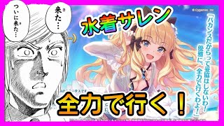 【プリコネR】水着サレン･･･木村ぁ！！久しぶりの限定ガチャ！全力で行くぞぉ！【水着サレン】