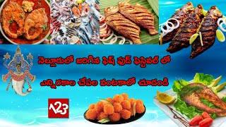 Fish Food Festival Nellore | నెల్లూరులో జరిగిన ఫిష్ ఫుడ్ ఫెస్టివల్ లో ఎన్నిరకాల చేపల వంటకాలో చూడండి