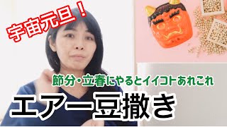 エアー豆まきのススメ！節分・立春・宇宙元旦～日本の伝統行事はイメージでもＯＫ～