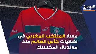 مسار المنتخب المغربي في نهائيات كأس العالم منذ مونديال المكسيك