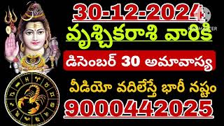 డిసెంబర్ 29 వృశ్చికరాశి | vruschika rasi december 2024 | vruschika rasi #Todayrasiphalalu