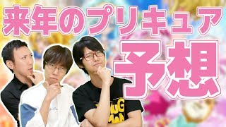 2019年のプリキュアはいったいなんなんだ？