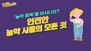 [NH농협생명 x NBS 안전농업 캠페인⑨] '농약 중독'을 아시나요?