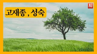 [모네의 시읽기] 고재종 성숙