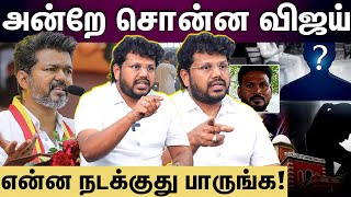 Jaleel interview | விஜய் சொன்னது உண்மை ஆயிடுச்சுல்ல! விளாசிய ஜலீல் | vijay