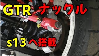 s13シルビアにGTRナックル付きました！！