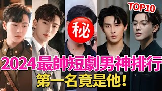 In the 2024 short drama circle  Yan is worth the top ten male gods in off the charts. Shen Haonan i