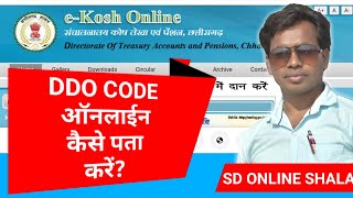 DDO CODE कैसे पता करें।DDO Code Online Kaise Pata Karein।How To Know DDO Code Online।