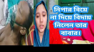 এতিম হয়ে গেলেন রংপুরের নিপা, নিপাকে বিয়ের শাড়িতে দেখতে পারলেন না তার বাবা। Real life story