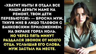 «Хватит ныть! Я отдал все деньги маме на ремонт дачи, твои дети перебьются!» — заявил муж.