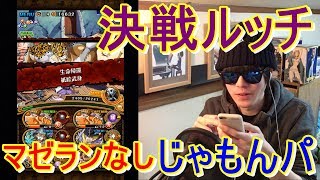 [トレクル] 決戦ルッチ(アルティ)をマゼランなしネプチューンパで！