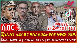 Ethiopia - ጄነራሉን ‹‹ድርድር ያስፈልጋል››ያስባላቸው ጉዳይ፣ ጄነራሉ ተወሰነባቸው፣ ዝነኛው አርቲስት ታሰረ፣ ቲክቶክ በአሜሪካ ሊታገድ ነው