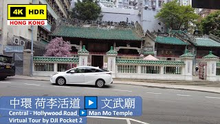 【HK 4K】中環 荷李活道 ▶️ 文武廟 | Central Hollywood Road ▶️ Man Mo Temple | DJI Pocket 2 | 2021.06.11