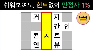 [단어퀴즈] 쉬워보여도, 힌트 전에 100점 만점자 대한민국 1% 뿐!  [가로 세로 낱말 퀴즈] #1384 | 뇌건강 / 두뇌회전 / 치매테스트 / 숨은단어찾기 / 퍼즐