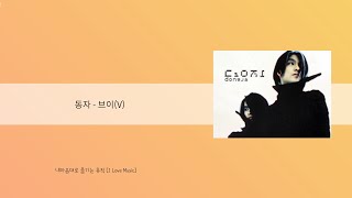 [ILoveMUSIC] 내 마음대로 즐기는 뮤직 / 동자 - 브이(V)