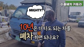 (화물차 중고차 수출) 잘 굴러가는 마이티는 고철비 받고 폐차하기 아깝다.ㅣ