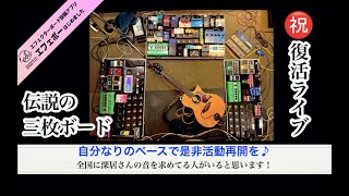 伝説の3枚直列ボードが限定復活！ エフェボーチャンネル Vol.1379