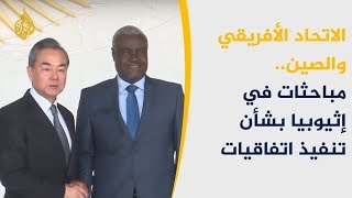 مباحثات بين الاتحاد الأفريقي والصين بإثيوبيا بشأن تنفيذ اتفاقيات