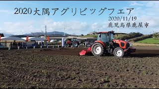 2020大隅アグリビッグフェア