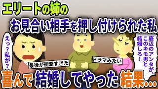 エリートの姉のお見合い相手を押し付けられた私→喜んで結婚してやると…【2ch修羅場スレ・ゆっくり解説】