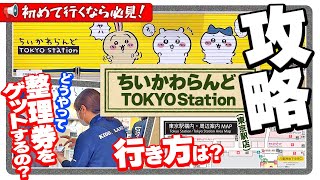 【注！移転前｜攻略】ちいかわらんど TOKYO Station 行き方＆入場整理券もらい方【初めて行く前に必見!!!】