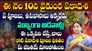 ఈ నెల 10న వైకుంఠ ఏకాదశి 2025 | Ramaa Raavi Vaikunta Ekadashi 2025 |Mukkoti Ekadasi |STV Anchor jaya