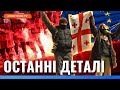 ГОЛОВНА проблема ПРОТЕСТІВ в Грузії! Чого насправді хочуть ПРОТЕСТУВАЛЬНИКИ? // Гоготішвілі