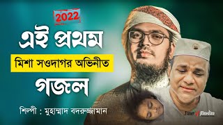 এই প্রথম মিশা সওদাগর অভিনীত গজল ২০২২ | Badruzzaman Kalarab Ghazal | Islamic Song | New Gojol 2022