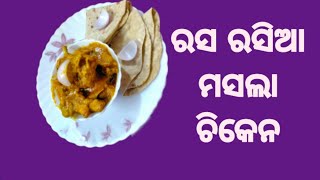 ରସ ରସିଆ ମସଲା chicken || ଥରେ ଯିଏ ଖାଇବେ || ତମର ପ୍ରଶଂସା ନ କରି ରହିପରିବେନି || bindu rosei || chicken ||