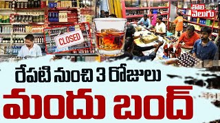 రేపటి నుంచి 3 రోజులు మందు బంద్ | Wine shops Closed For 3 Days | #Tolivelugu