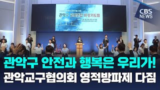 [CBS 뉴스] 관악구 교회연합 비상기도회…\