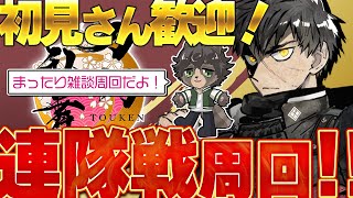 【刀剣乱舞】初見さん歓迎まったり周回！連隊戦をしながら雑談をしていこう『刀剣乱舞ONLINE/とうらぶ/ノガミの狸』