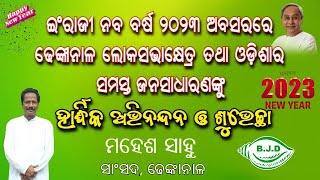 ଇଂରାଜୀ ନବ ବର୍ଷ ୨୦୨୩ର ଶୁଭେଚ୍ଛା ବାର୍ତ୍ତା @Maheshsahoobjd