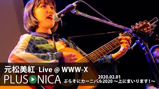 元松美紅 LIVE @ shibuya WWW-X