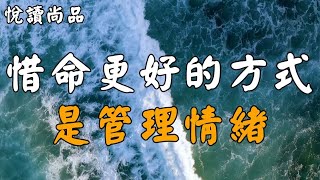 人生在世，不以物喜，不以己悲，聰明的人懂得：管理情緒！【悅讀尚品】