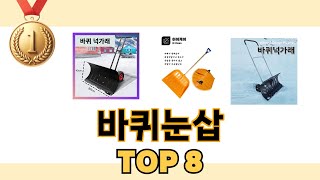 바퀴눈삽 2024년 BEST 8 쇼핑 정보