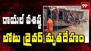 రాయల్ వశిష్ట బోటు డ్రైవర్‌ మృతదేహం లభ్యం | Godavari Boat Incident Updates | 99TV Telugu