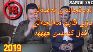 (گۆران مەنمی)بۆکچانی تەمبەڵ فول کۆمێدیە😆{Goran Manmy)2019