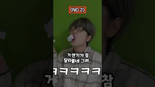 빵터지는 촬영 NG 모음! ㅋㅋ #shorts