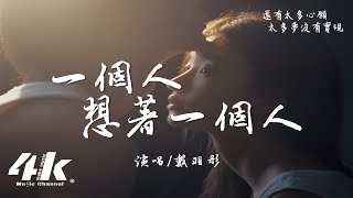 戴羽彤 - 一個人想著一個人『是誰的眼淚 是誰的憔悴，灑滿地的 心碎。』【高音質|動態歌詞】♫·流行音樂 hit china song