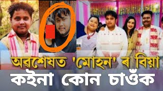 অৱশেষত মোহনৰ বিয়া কইনা কোন চাওঁক /মোহনৰ মুখত বিয়া নাম সকলো আচৰিত / baharbari outpost /news / rengoni