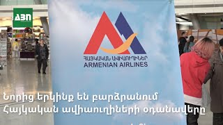 Նորից երկինք են բարձրանում Հայկական ավիաուղիների օդանավերը