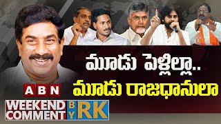 LIVE : మూడు పెళ్లిల్లా.. మూడు రాజధానులా..|| Weekend Comment by RK || FULL EPISODE || ABN Telugu