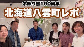 【八雲町熊彫り100周年】道刃物スタッフキカイが北海道八雲町にお邪魔しました。