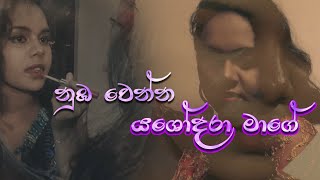 Yashodara Mage - Waruna Gunamunige [official video] new sinhala music video